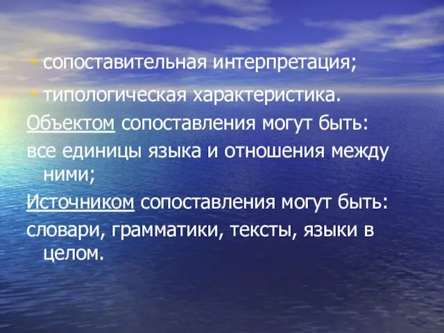 сопоставительная интерпретация; типологическая характеристика. Объектом сопоставления могут быть: все единицы языка и отношения