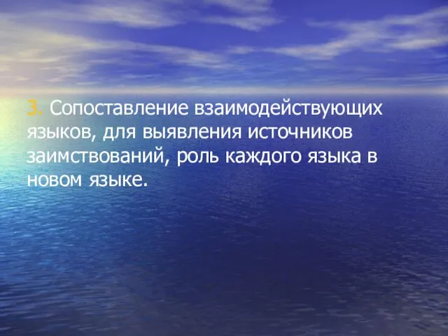 3. Сопоставление взаимодействующих языков, для выявления источников заимствований, роль каждого языка в новом языке.