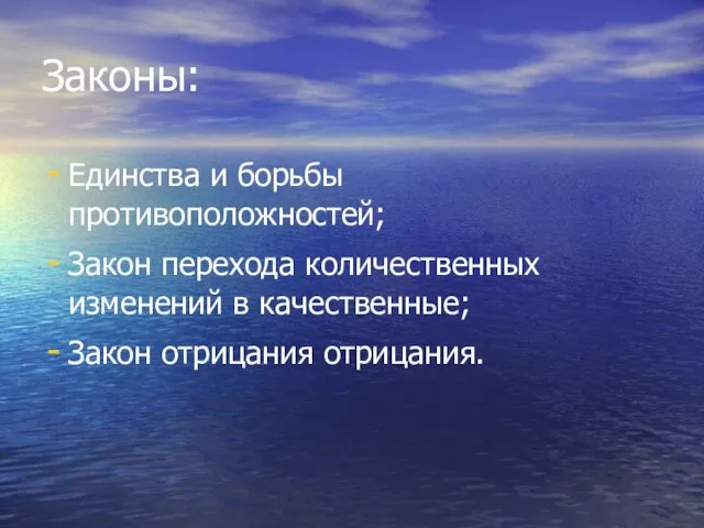 Законы: Единства и борьбы противоположностей; Закон перехода количественных изменений в качественные; Закон отрицания отрицания.