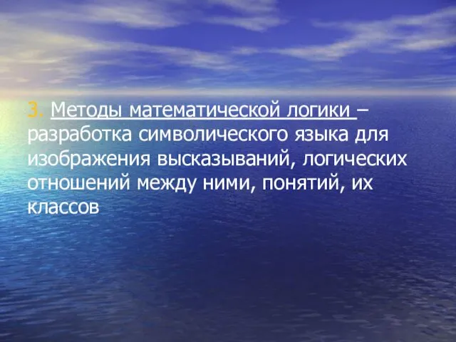 3. Методы математической логики – разработка символического языка для изображения высказываний, логических отношений