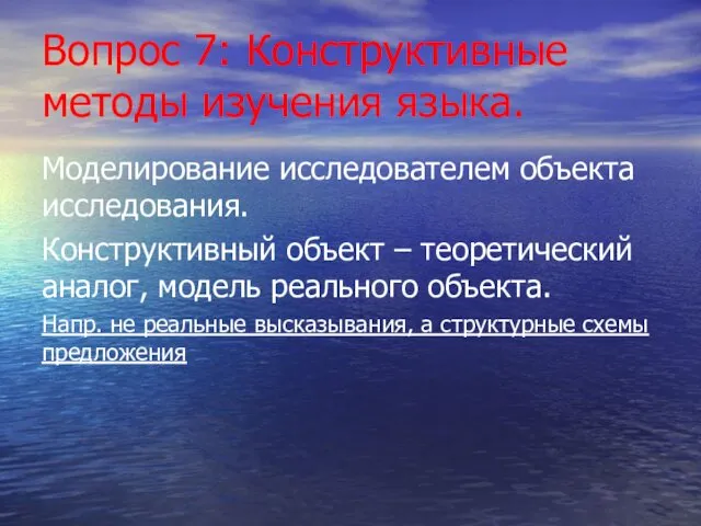 Вопрос 7: Конструктивные методы изучения языка. Моделирование исследователем объекта исследования. Конструктивный объект –