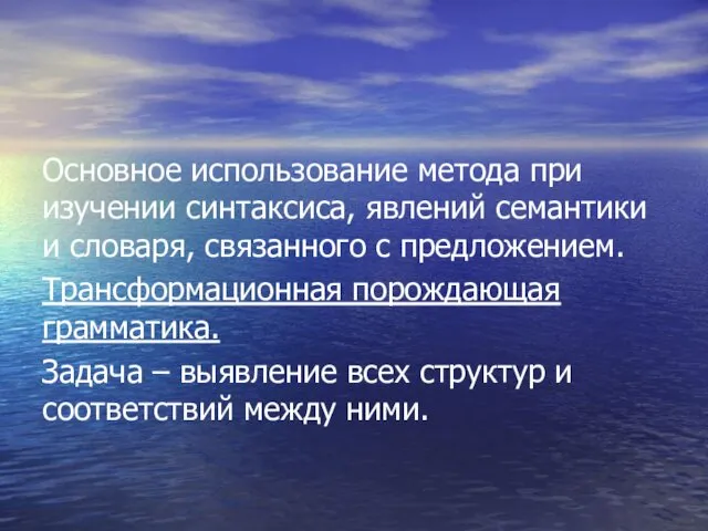 Основное использование метода при изучении синтаксиса, явлений семантики и словаря, связанного с предложением.