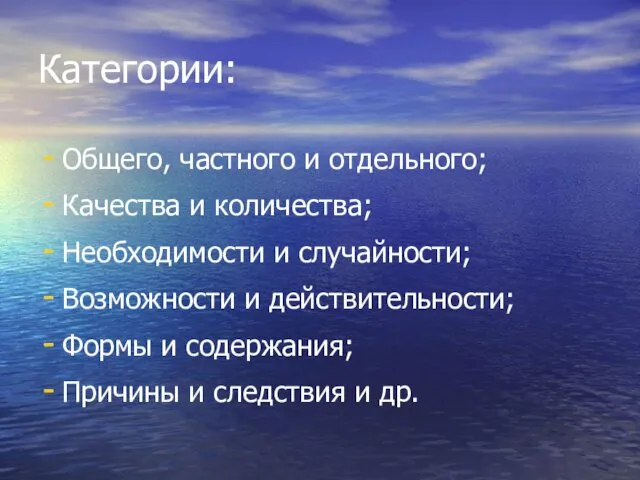 Категории: Общего, частного и отдельного; Качества и количества; Необходимости и случайности; Возможности и