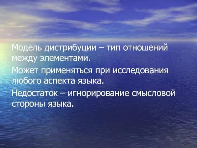 Модель дистрибуции – тип отношений между элементами. Может применяться при исследования любого аспекта