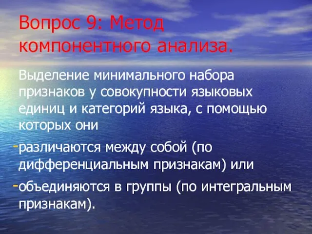 Вопрос 9: Метод компонентного анализа. Выделение минимального набора признаков у совокупности языковых единиц