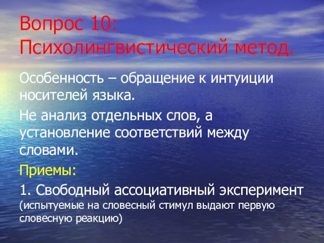 Вопрос 10: Психолингвистический метод. Особенность – обращение к интуиции носителей языка. Не анализ