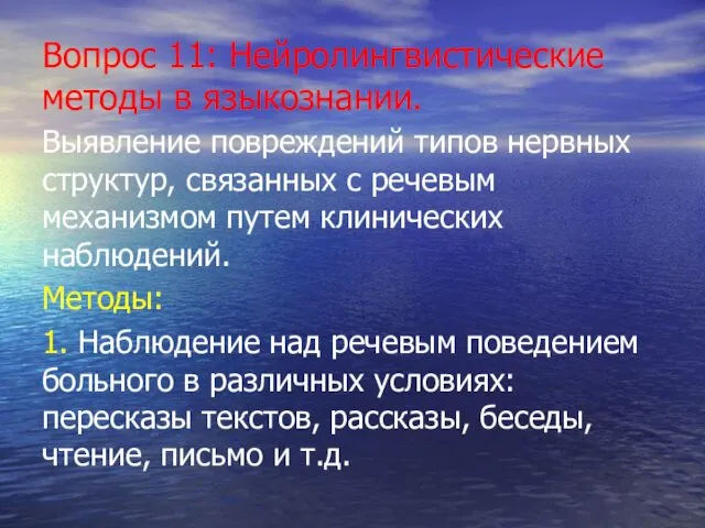 Вопрос 11: Нейролингвистические методы в языкознании. Выявление повреждений типов нервных структур, связанных с