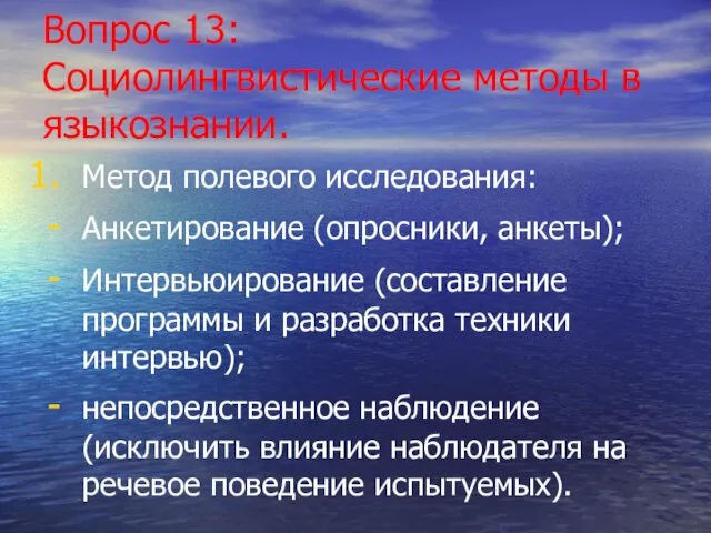 Вопрос 13: Социолингвистические методы в языкознании. Метод полевого исследования: Анкетирование (опросники, анкеты); Интервьюирование