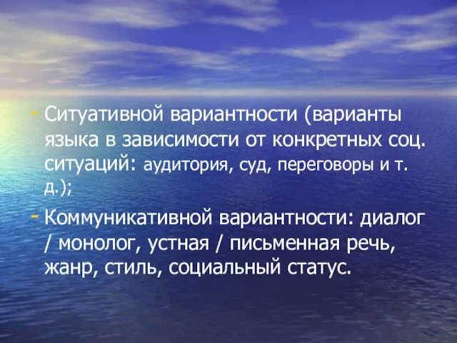 Ситуативной вариантности (варианты языка в зависимости от конкретных соц. ситуаций: аудитория, суд, переговоры