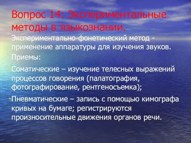 Вопрос 14: Экспериментальные методы в языкознании. Экспериментально-фонетический метод - применение аппаратуры для изучения