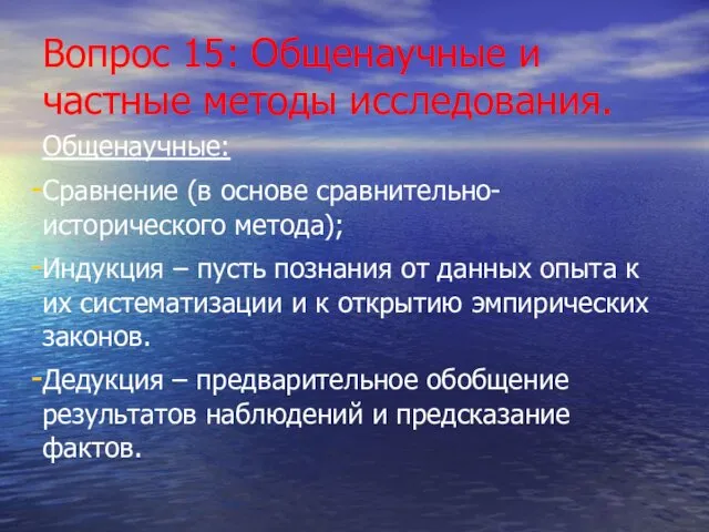 Вопрос 15: Общенаучные и частные методы исследования. Общенаучные: Сравнение (в основе сравнительно-исторического метода);