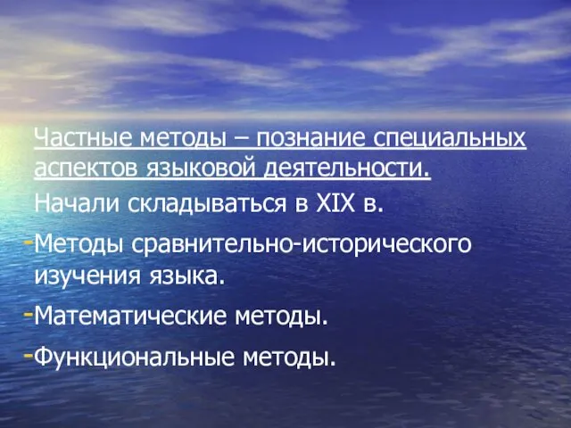 Частные методы – познание специальных аспектов языковой деятельности. Начали складываться в XIX в.