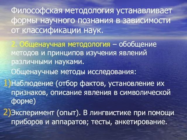 Философская методология устанавливает формы научного познания в зависимости от классификации наук. 2. Общенаучная