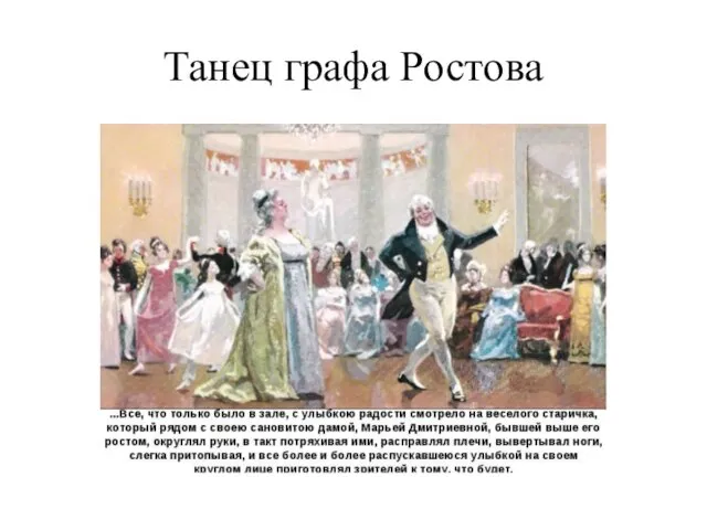 Танец графа Ростова