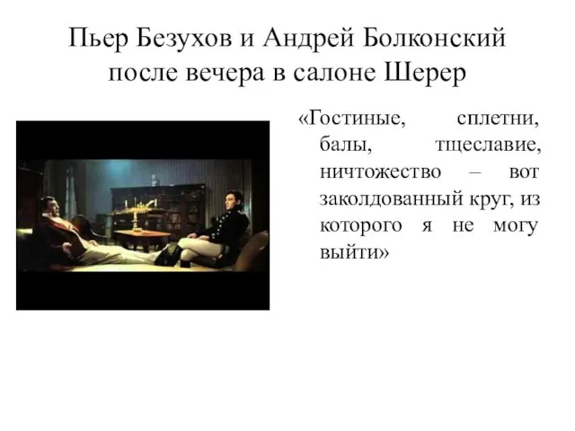 Пьер Безухов и Андрей Болконский после вечера в салоне Шерер «Гостиные, сплетни, балы,