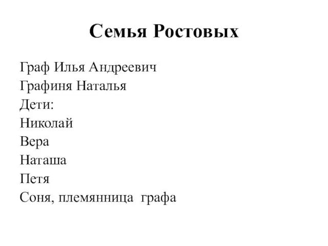 Семья Ростовых Граф Илья Андреевич Графиня Наталья Дети: Николай Вера Наташа Петя Соня, племянница графа