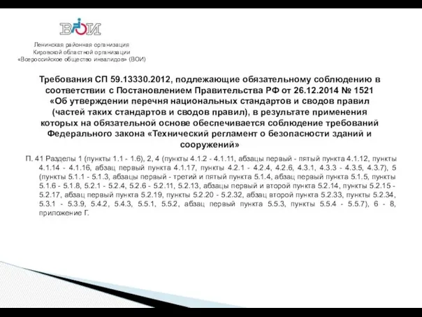 Ленинская районная организация Кировской областной организации «Всероссийское общество инвалидов» (ВОИ)