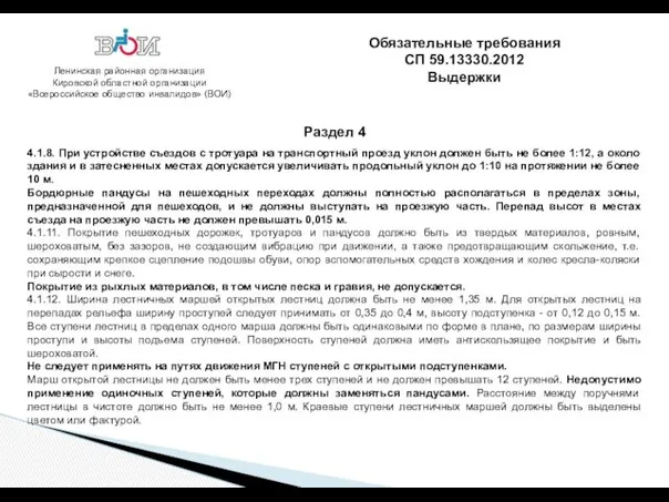 Ленинская районная организация Кировской областной организации «Всероссийское общество инвалидов» (ВОИ)