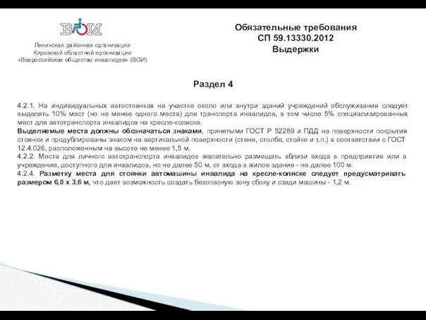 Ленинская районная организация Кировской областной организации «Всероссийское общество инвалидов» (ВОИ) Раздел 4 Обязательные