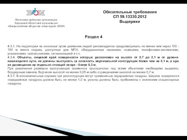 Ленинская районная организация Кировской областной организации «Всероссийское общество инвалидов» (ВОИ)