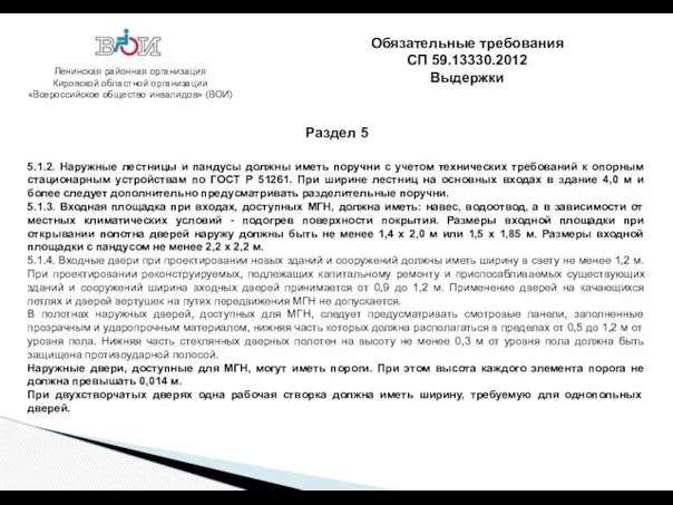 Ленинская районная организация Кировской областной организации «Всероссийское общество инвалидов» (ВОИ)