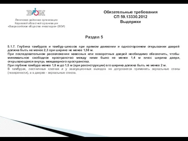 Ленинская районная организация Кировской областной организации «Всероссийское общество инвалидов» (ВОИ)