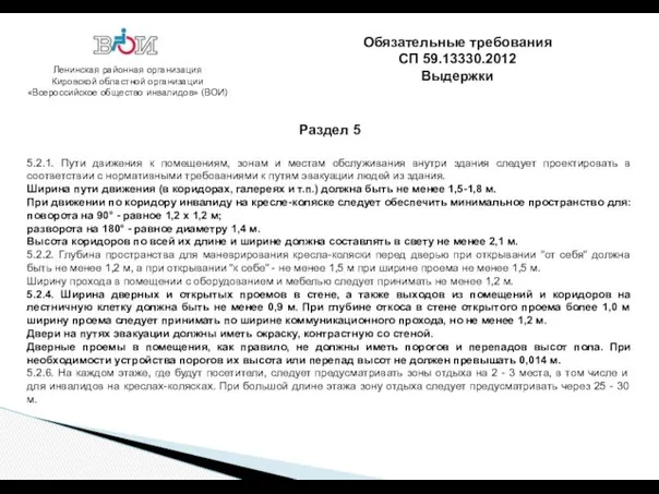 Ленинская районная организация Кировской областной организации «Всероссийское общество инвалидов» (ВОИ)