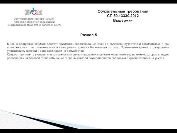 Ленинская районная организация Кировской областной организации «Всероссийское общество инвалидов» (ВОИ)