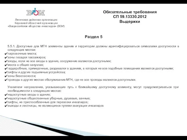 Ленинская районная организация Кировской областной организации «Всероссийское общество инвалидов» (ВОИ)