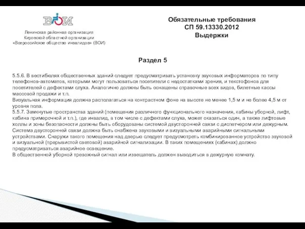 Ленинская районная организация Кировской областной организации «Всероссийское общество инвалидов» (ВОИ)