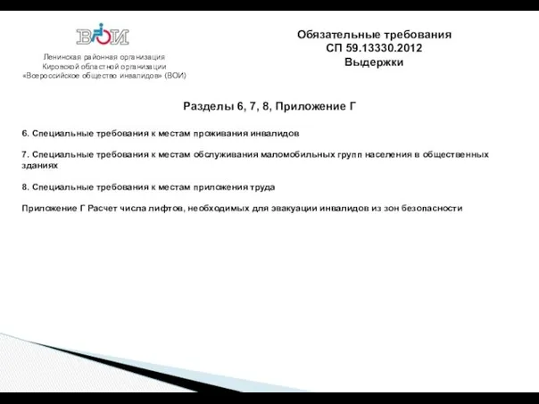 Ленинская районная организация Кировской областной организации «Всероссийское общество инвалидов» (ВОИ)