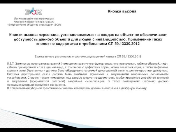 Ленинская районная организация Кировской областной организации «Всероссийское общество инвалидов» (ВОИ) Кнопки вызова персонала,