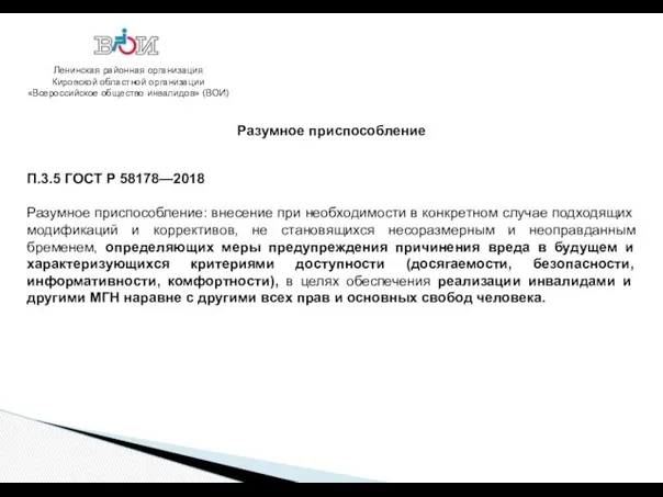 Ленинская районная организация Кировской областной организации «Всероссийское общество инвалидов» (ВОИ)