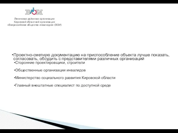 Ленинская районная организация Кировской областной организации «Всероссийское общество инвалидов» (ВОИ)