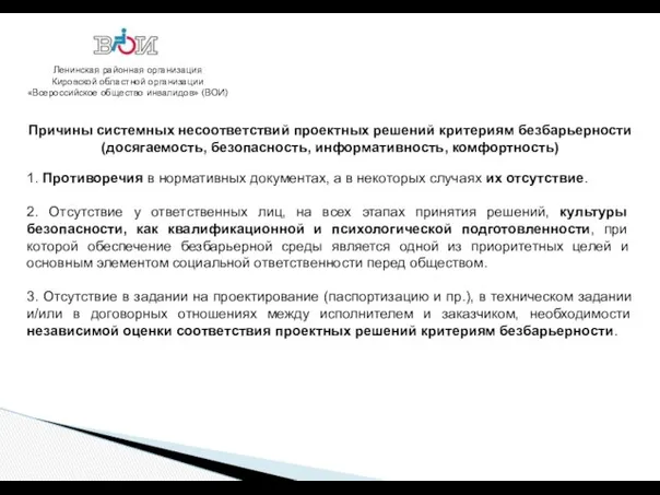 Ленинская районная организация Кировской областной организации «Всероссийское общество инвалидов» (ВОИ) Причины системных несоответствий