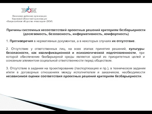 Ленинская районная организация Кировской областной организации «Всероссийское общество инвалидов» (ВОИ)