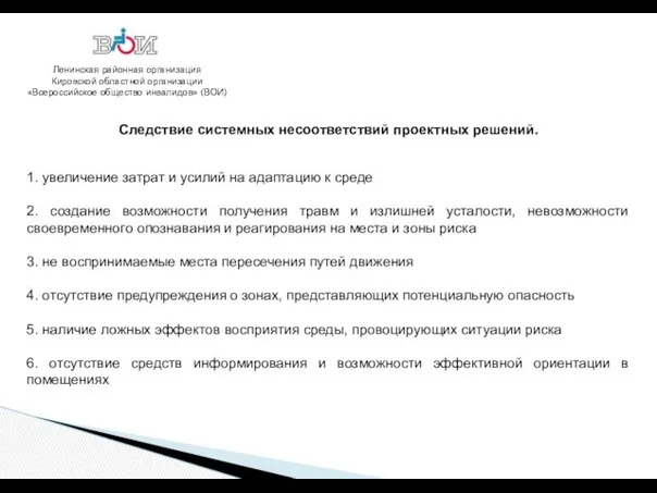 Ленинская районная организация Кировской областной организации «Всероссийское общество инвалидов» (ВОИ)