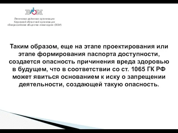 Ленинская районная организация Кировской областной организации «Всероссийское общество инвалидов» (ВОИ) Таким образом, еще