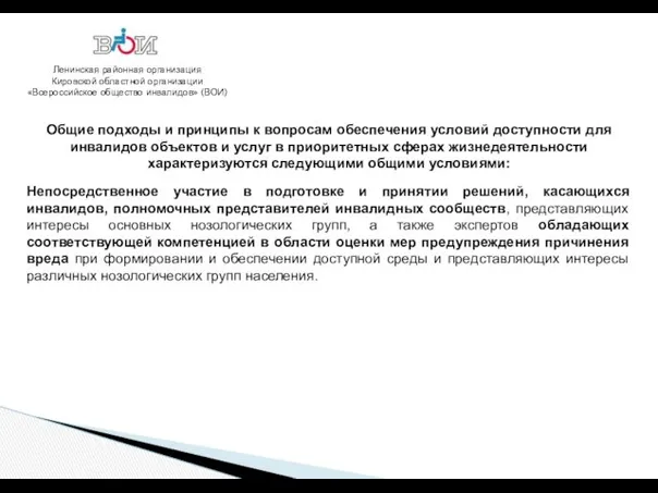 Ленинская районная организация Кировской областной организации «Всероссийское общество инвалидов» (ВОИ) Общие подходы и