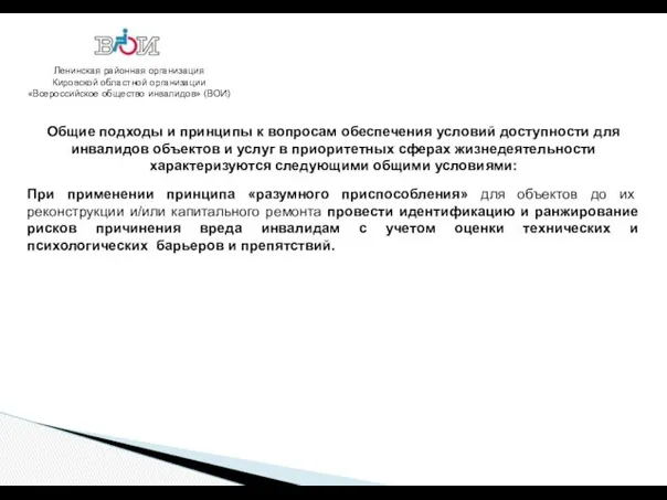 Ленинская районная организация Кировской областной организации «Всероссийское общество инвалидов» (ВОИ)