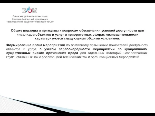 Ленинская районная организация Кировской областной организации «Всероссийское общество инвалидов» (ВОИ) Общие подходы и