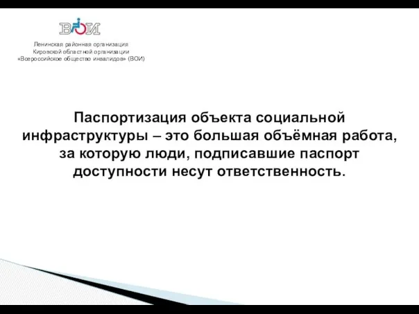 Ленинская районная организация Кировской областной организации «Всероссийское общество инвалидов» (ВОИ) Паспортизация объекта социальной