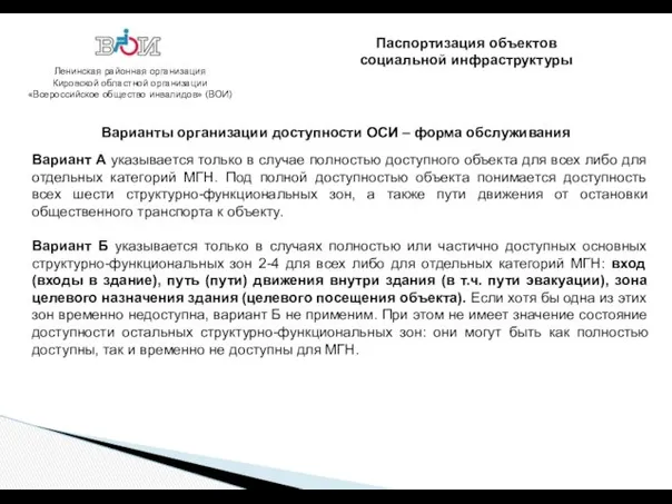 Ленинская районная организация Кировской областной организации «Всероссийское общество инвалидов» (ВОИ) Варианты организации доступности