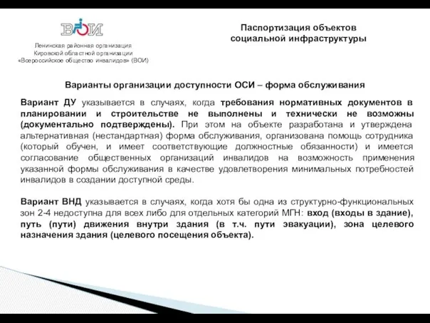 Ленинская районная организация Кировской областной организации «Всероссийское общество инвалидов» (ВОИ) Варианты организации доступности