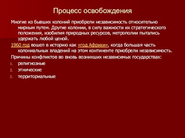 Процесс освобождения Многие из бывших колоний приобрели независимость относительно мирным