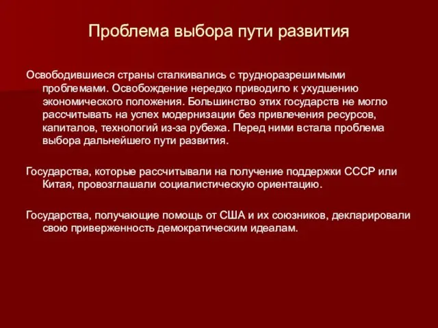 Проблема выбора пути развития Освободившиеся страны сталкивались с трудноразрешимыми проблемами.