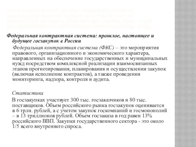 ЗАКОН О КОНТРАКТНОЙ СИСТЕМЕ (ЗАКОН О ГОС.ПОКУПКАХ ) ФЕДЕРАЛЬНЫЙ ЗАКОН