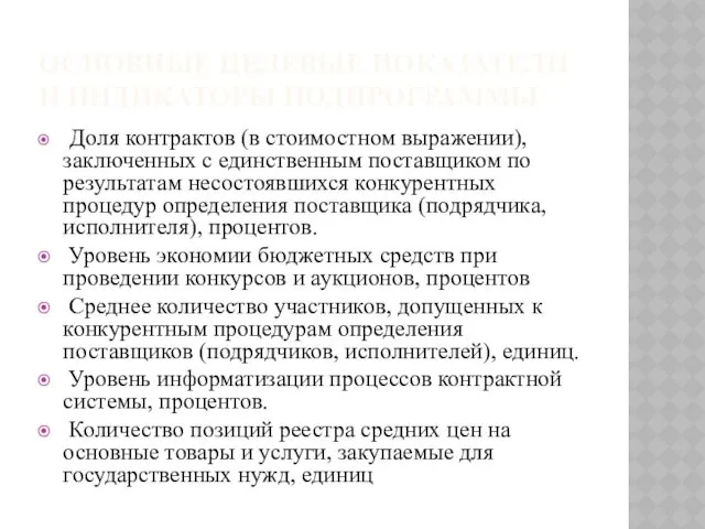 ОСНОВНЫЕ ЦЕЛЕВЫЕ ПОКАЗАТЕЛИ И ИНДИКАТОРЫ ПОДПРОГРАММЫ Доля контрактов (в стоимостном