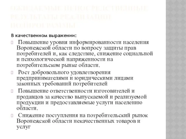 ОЖИДАЕМЫЕ НЕПОСРЕДСТВЕННЫЕ РЕЗУЛЬТАТЫ РЕАЛИЗАЦИИ ПОДПРОГРАММЫ В качественном выражении: Повышение уровня