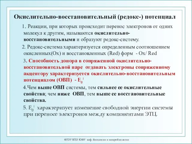 Окислительно-восстановительный (редокс-) потенциал 1. Реакции, при которых происходит перенос электронов